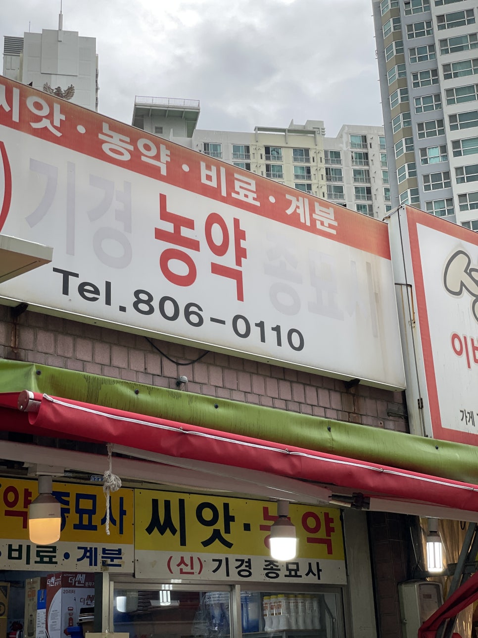 미래농약종묘사 이미지