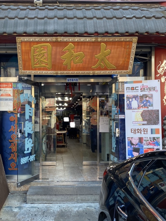 태화원식당 이미지
