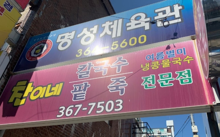찬이네칼국수 이미지