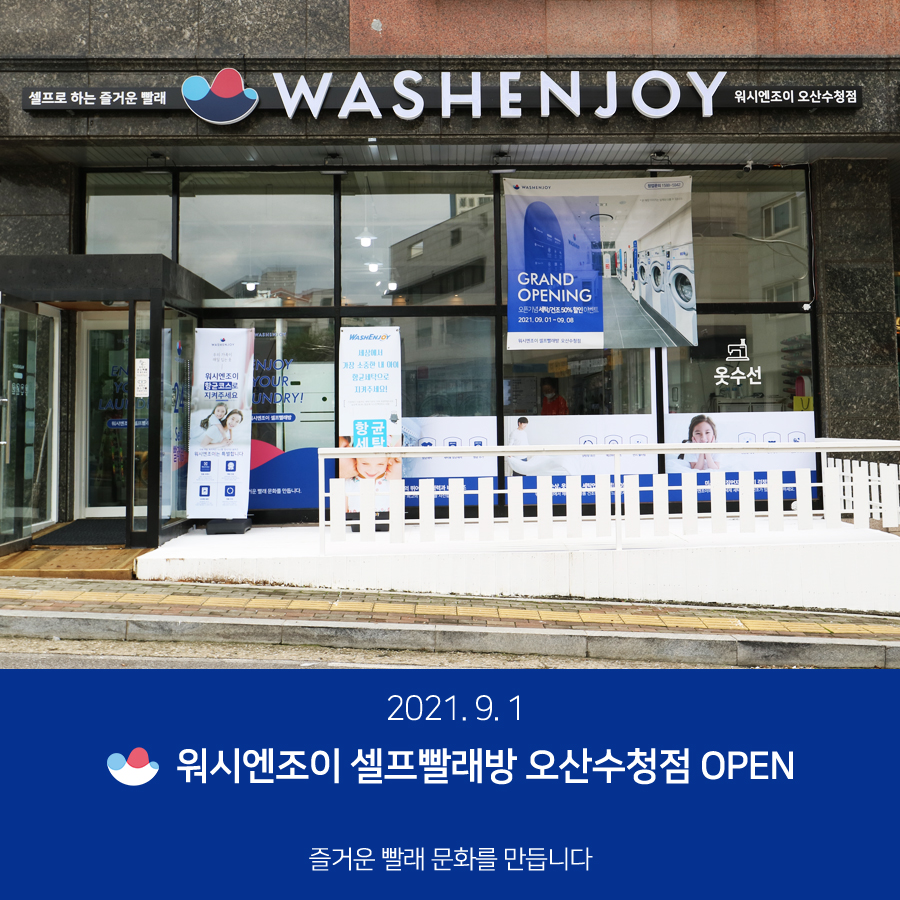 워시엔조이셀프빨래방오산 이미지