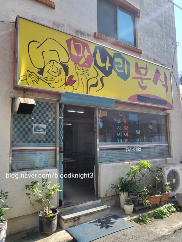 나리분식 이미지