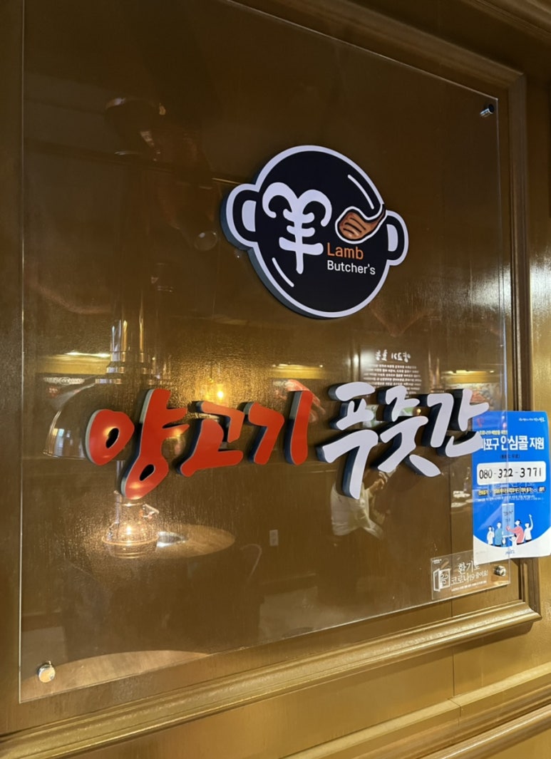 양고기푸줏간 이미지