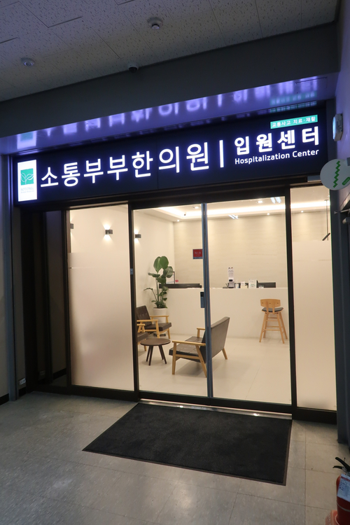 소통한의원 이미지