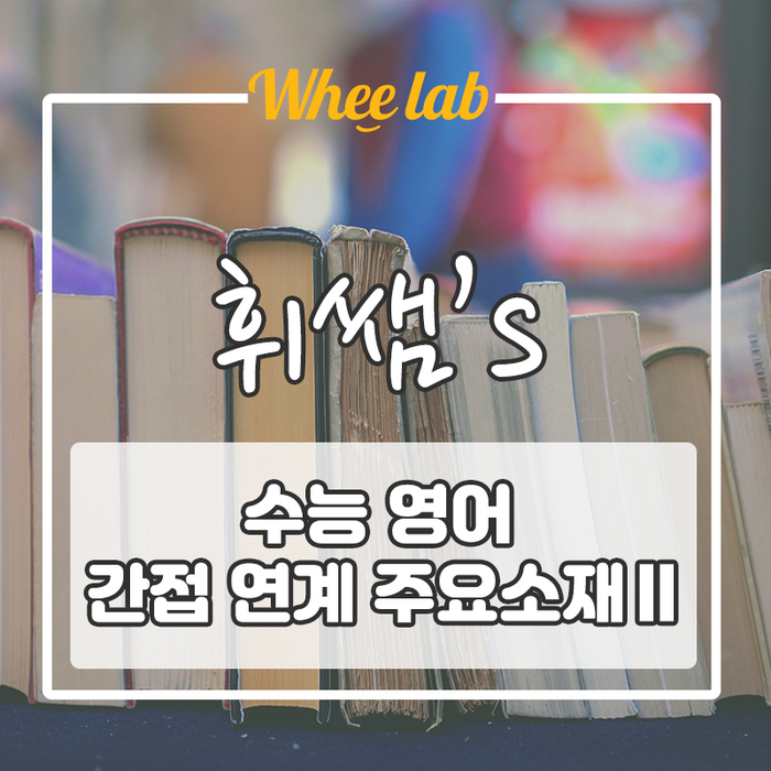 EBS 수특 수완 한 방에 준비하기 : 이것만을 알아야 수능 들어간다 [소재편]