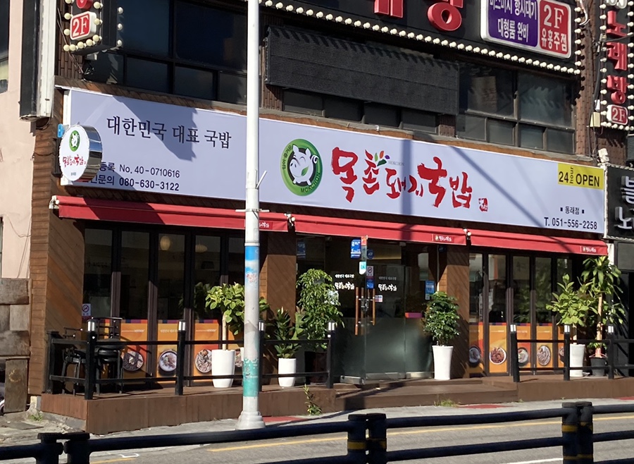 목촌돼지국밥 동래점 이미지