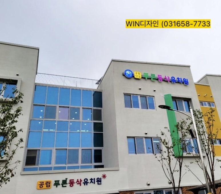 푸른동삭유치원 이미지