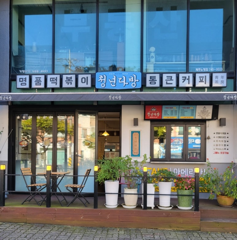 청년다방노형점 이미지