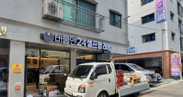 다인빨래방 이미지