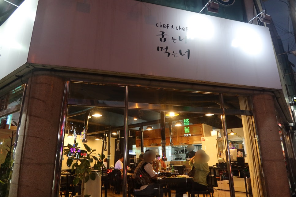 굽는나먹는너 이미지