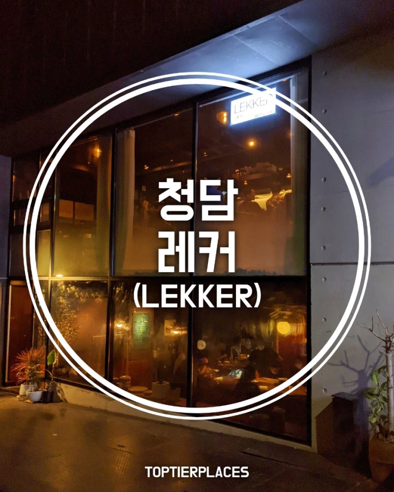 레커LEKKER 이미지