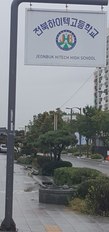 전북하이텍고등학교 이미지