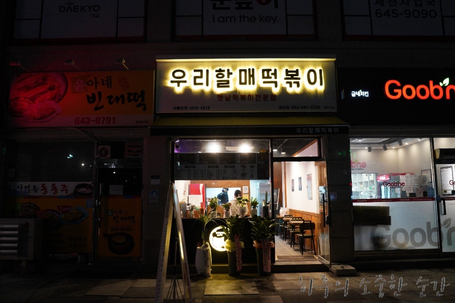 우리할매떡볶이 제천점 이미지