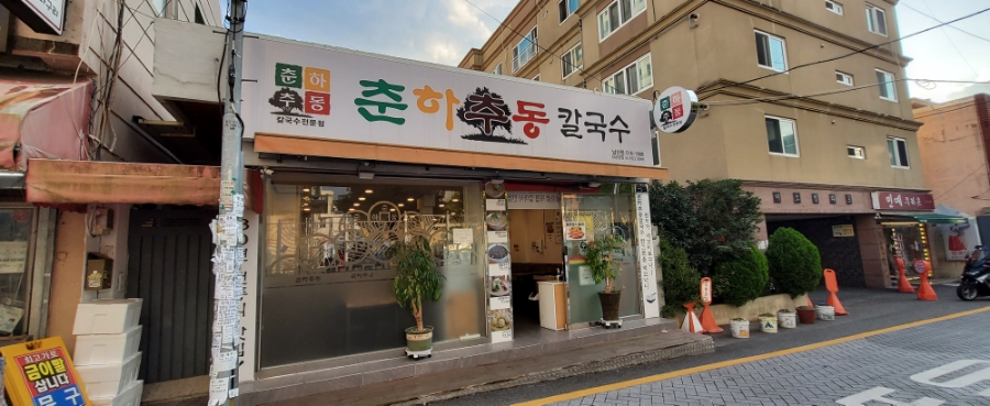 춘하추동 칼국수 남산점 이미지