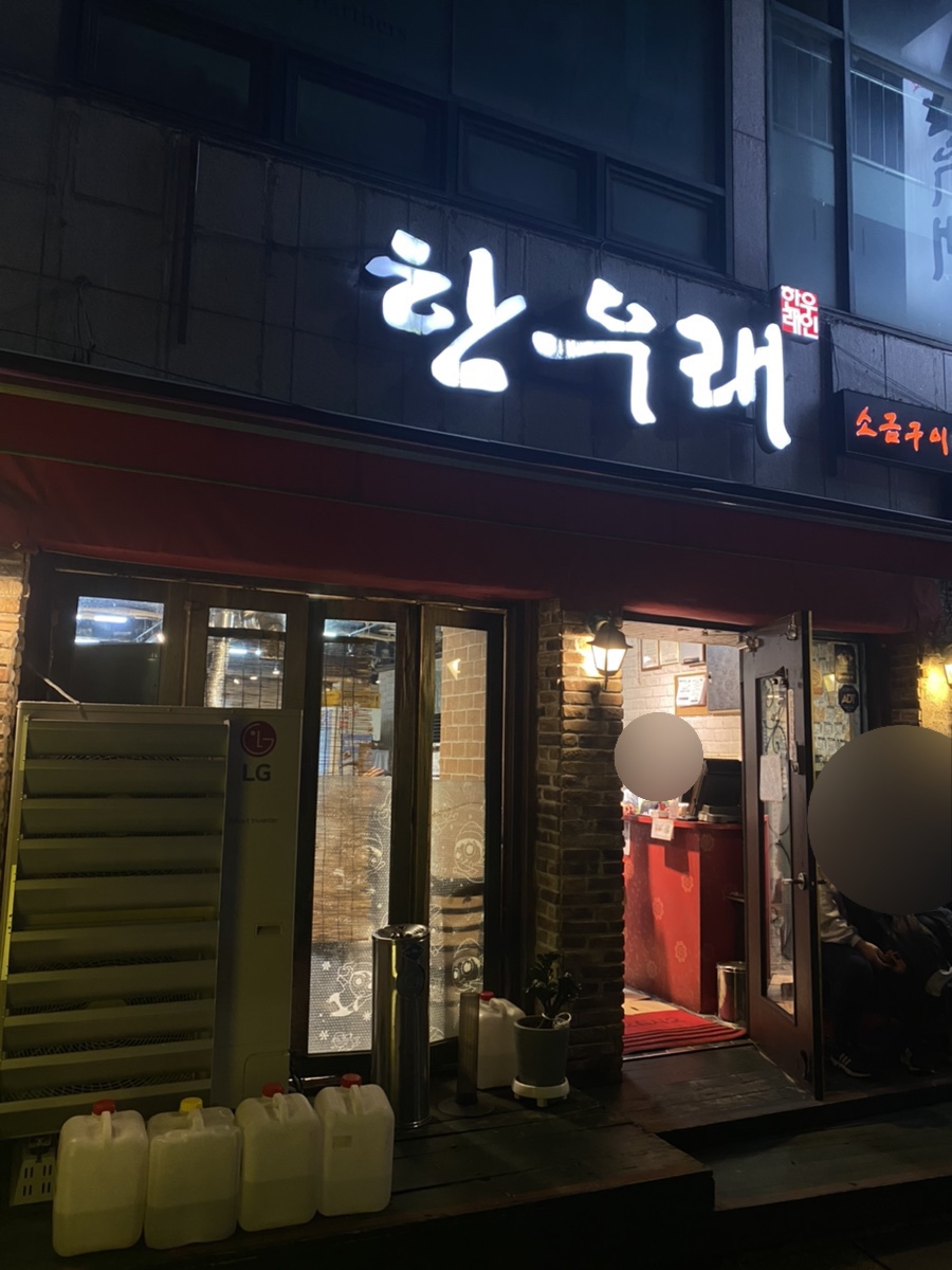 한우래 이미지