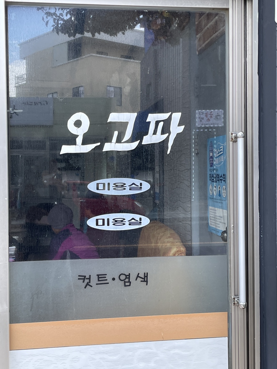 오고파미용실 이미지