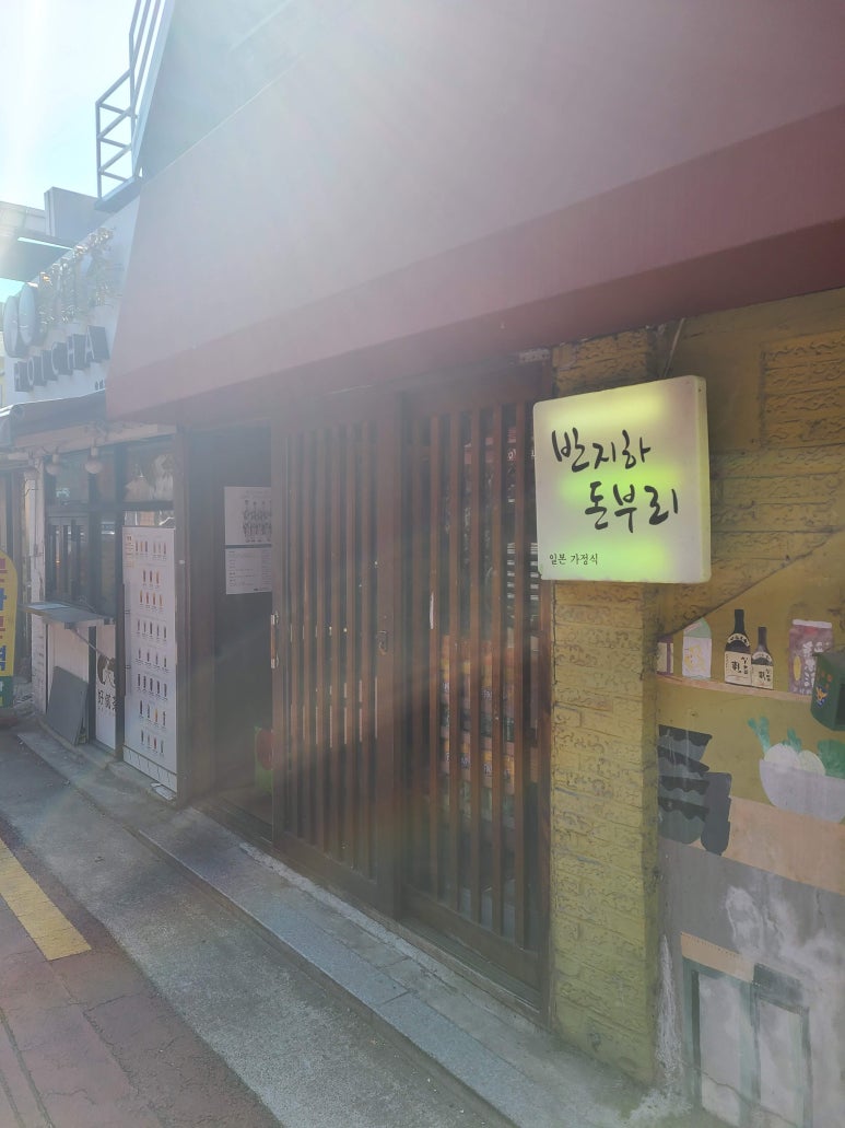 반지하돈부리 이미지
