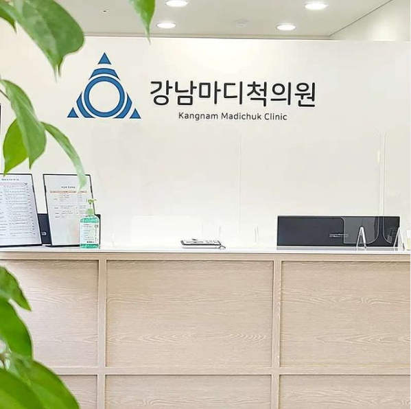 강남마디척의원 이미지