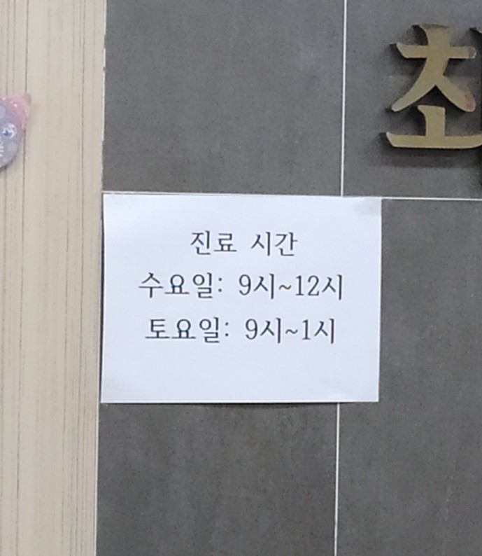 최소아청소년과의원 이미지