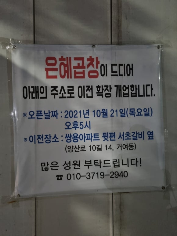 은혜곱창거여동 이미지