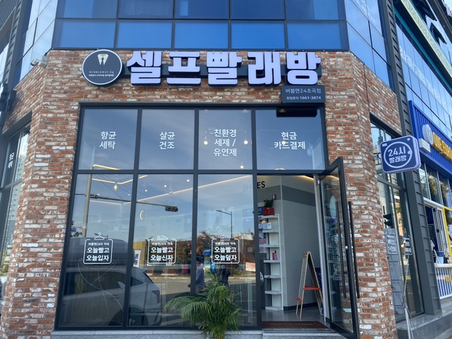 길가24셀프빨래방 이미지
