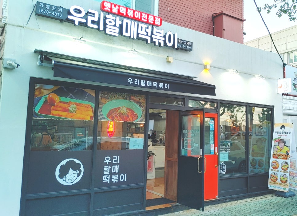 우리할매떡볶이울산 이미지