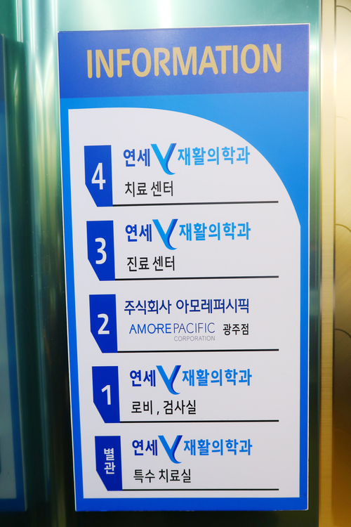 연세올바른재활의학과의원 이미지