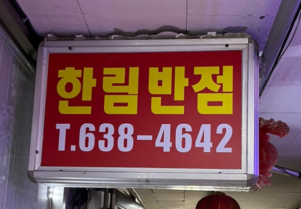 한림반점 이미지