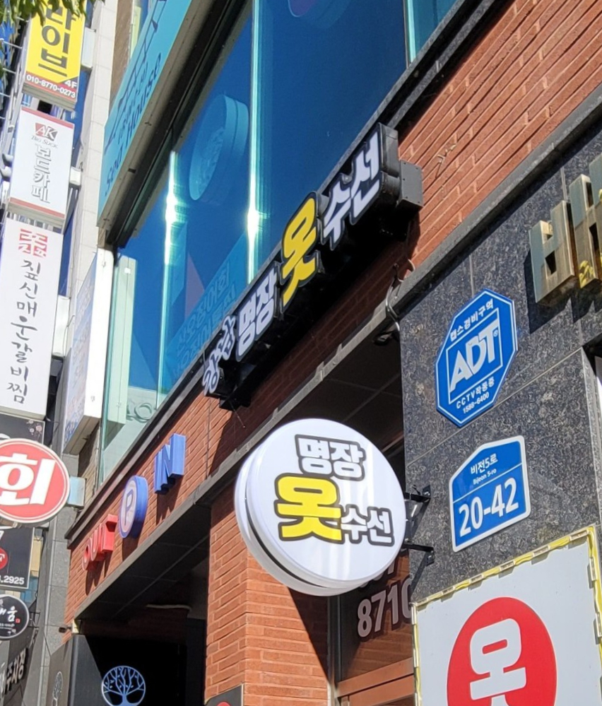 강남명장옷수선 이미지