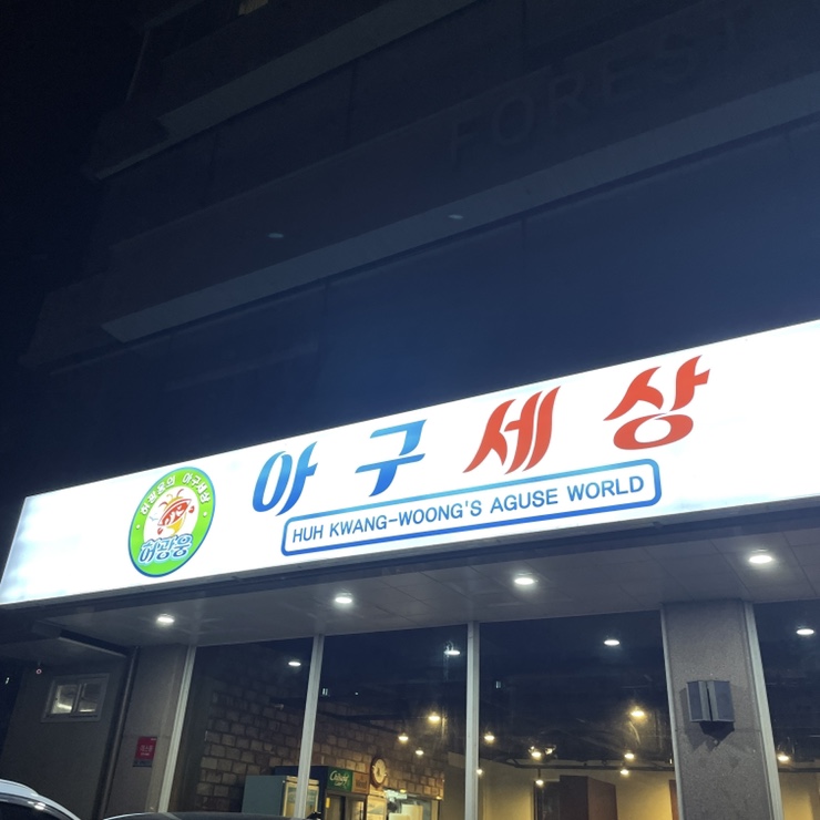 아구세상서곡점 이미지