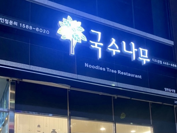 국수나무디오션점 이미지