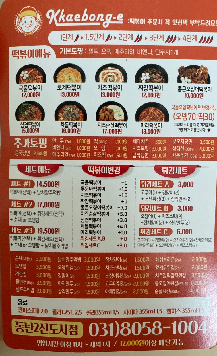 깨봉이국물떡볶이(동탄점) 이미지