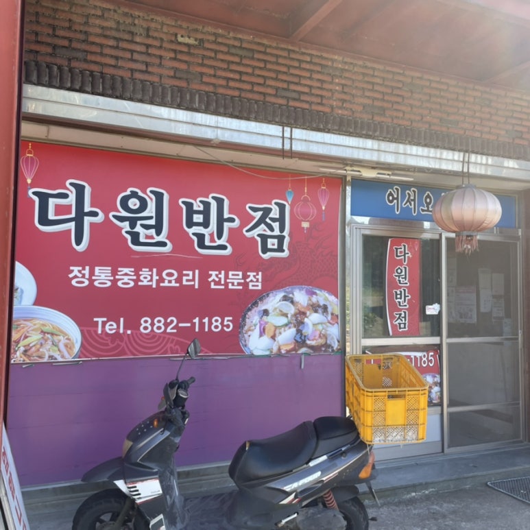 다원반점 이미지