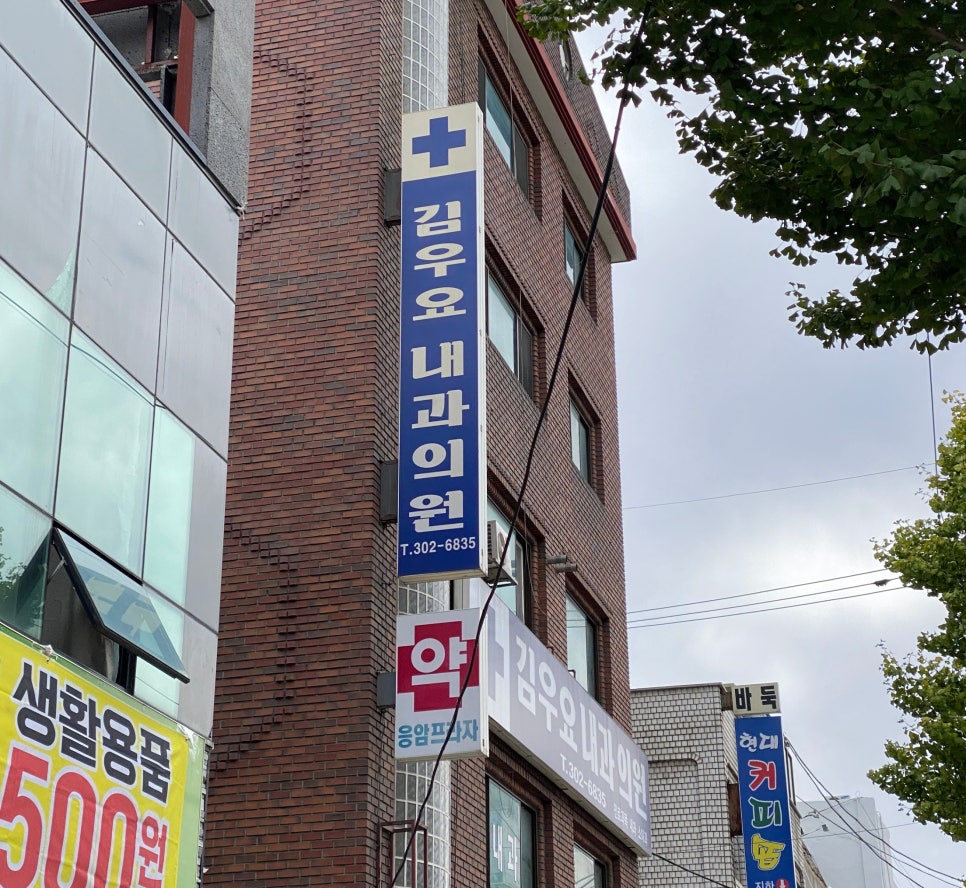 김우요내과의원 이미지