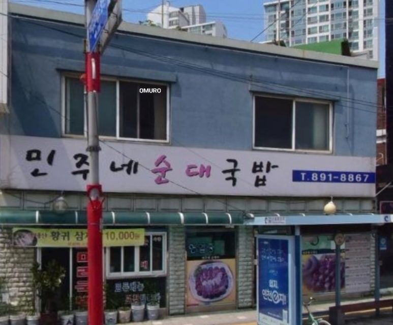 민주네순대국 이미지