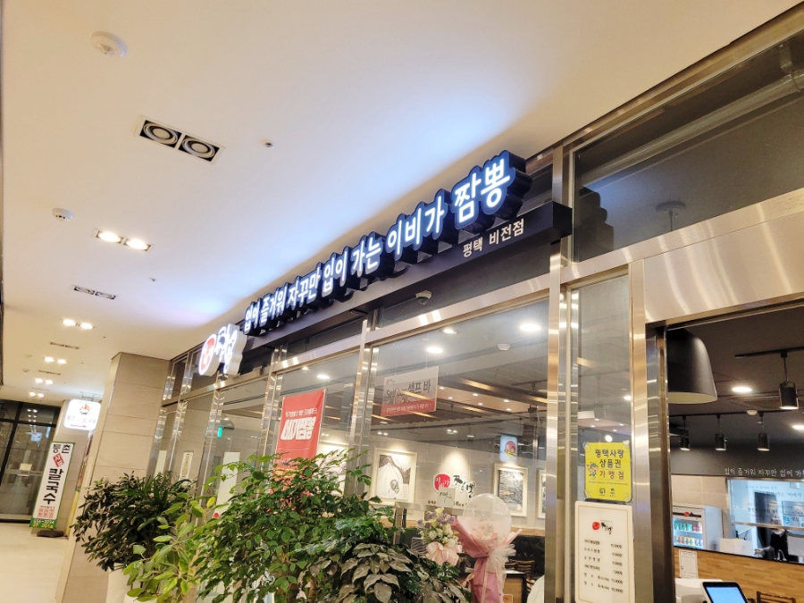 이비가짬뽕비전점 이미지
