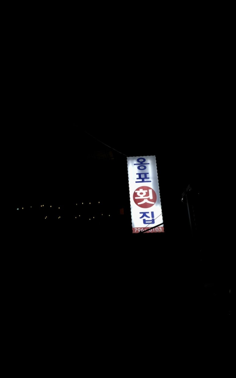 옹포횟집 이미지