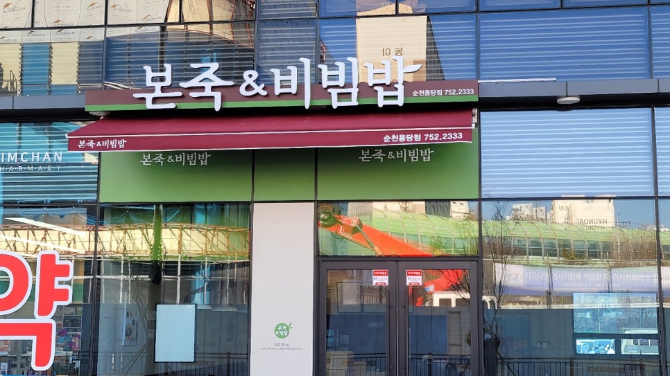 본죽&비빔밥순천용당점 이미지