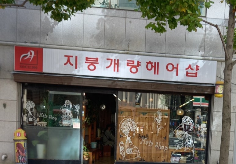 열린헤어샵 이미지