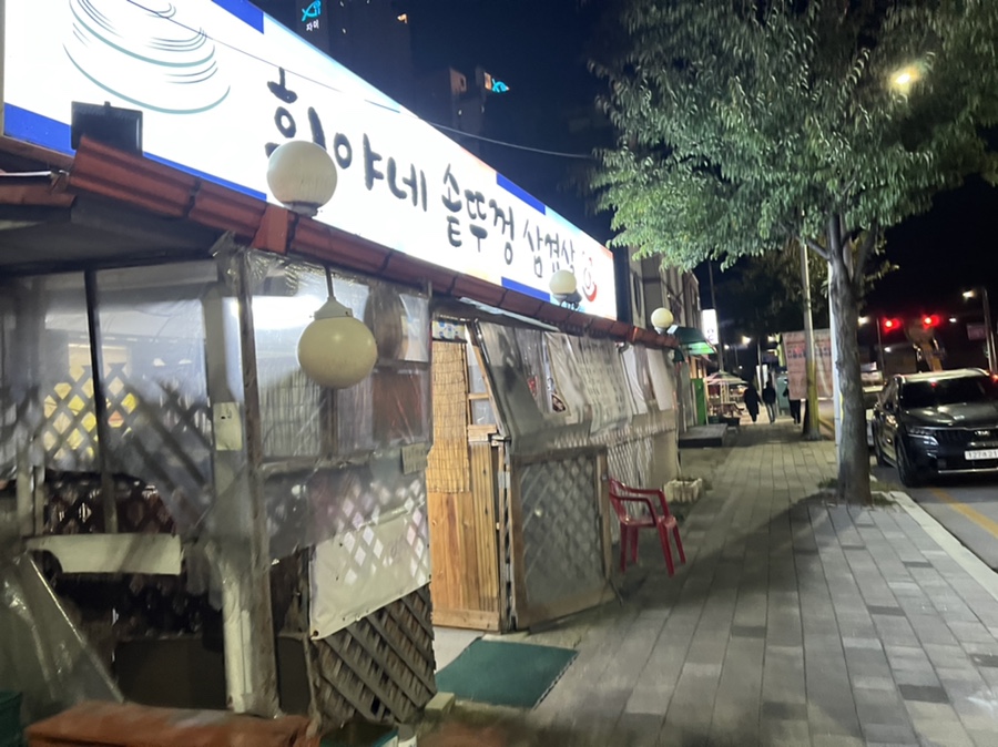 희야네솥뚜껑삼겹살 이미지