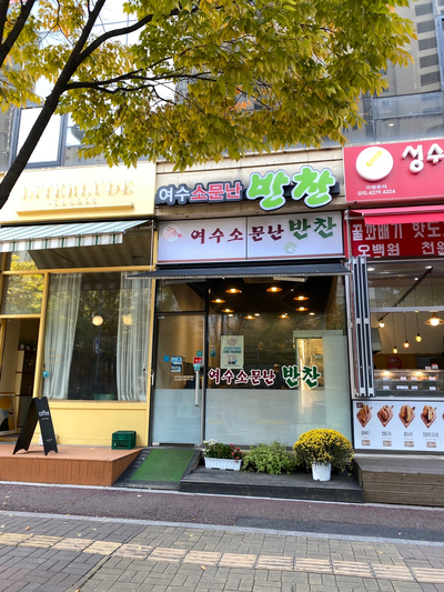 여수가람 이미지