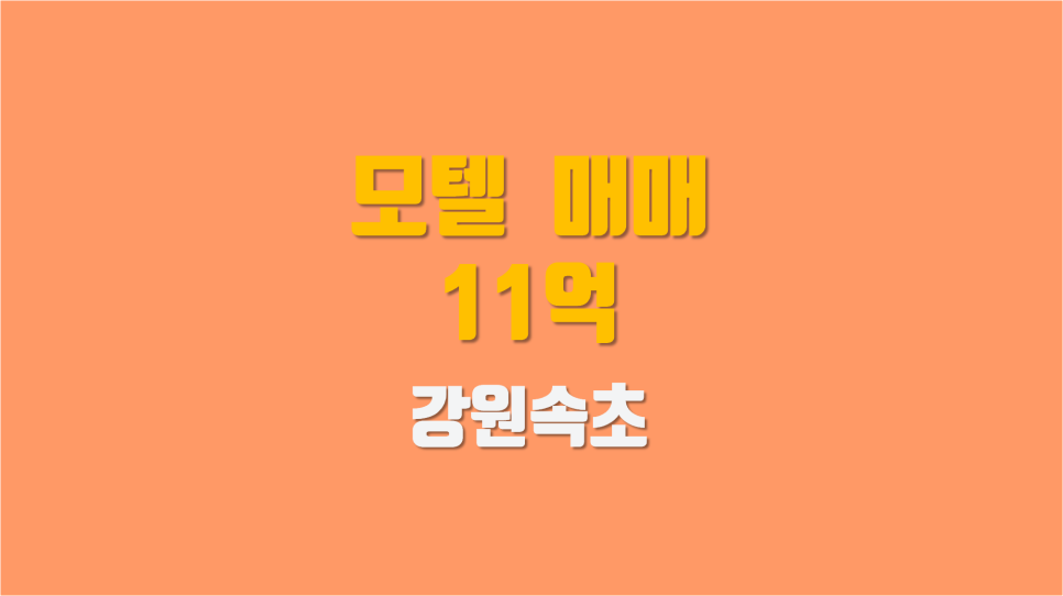 속초모텔 이미지