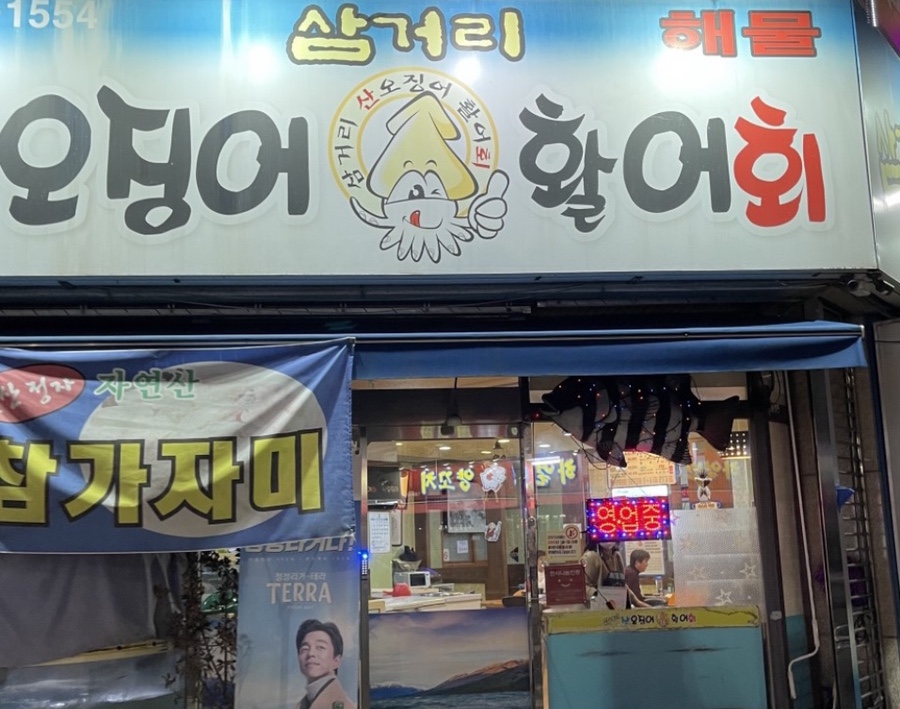 삼거리산오징어활어회 이미지