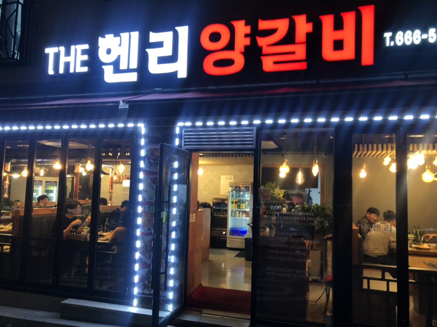 더헨리양갈비 이미지