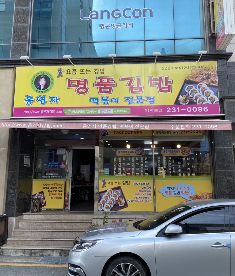 홍연자명품김밥 이미지