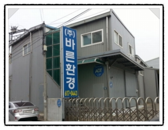 (주)바른환경 이미지