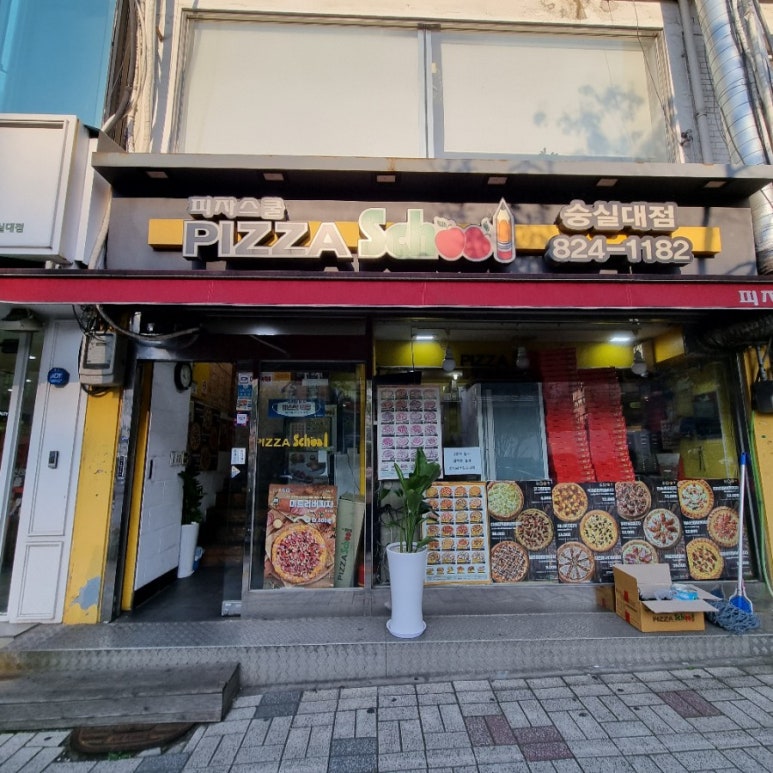 피자스쿨숭실대점 이미지