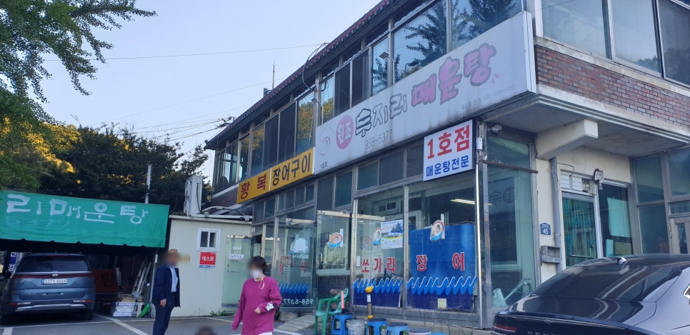 원조두지리매운탕1호점 이미지