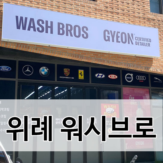 워시브로 이미지