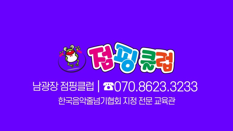 점핑클럽음악줄넘기 이미지