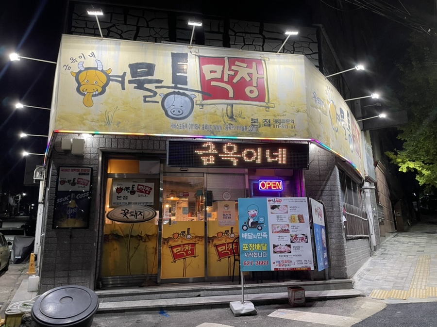 금옥이네여물통막창 이미지